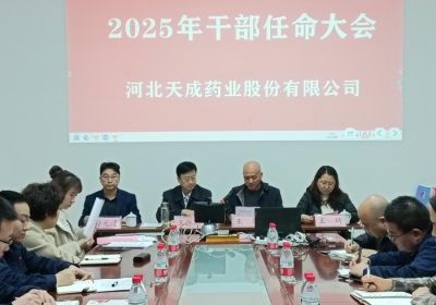 聚勢謀遠，行業觀瀾，變局求發展 --河北天成藥業股份有限公司2025年度干部任命大會