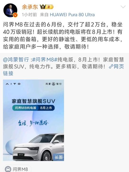 問(wèn)界M8純電版汽車8月上市 余承東：敬請(qǐng)期待！
