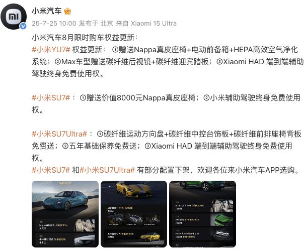 小米汽車更新8月限時(shí)購(gòu)車權(quán)益，YU7主、副駕零重力座椅不再免費(fèi)送