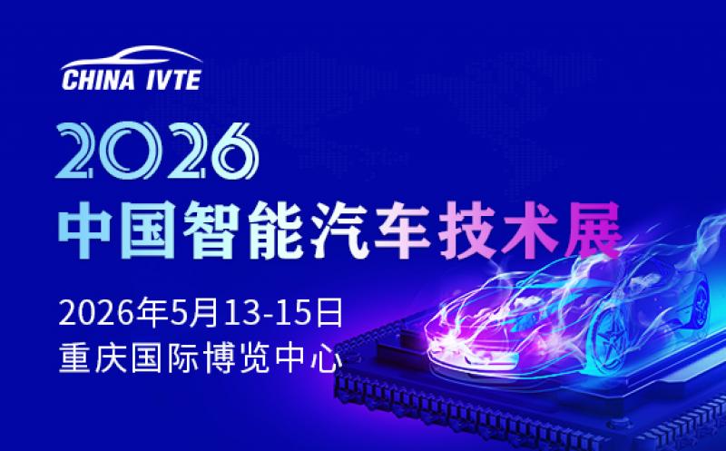 2026中國(guó)智能汽車技術(shù)展
