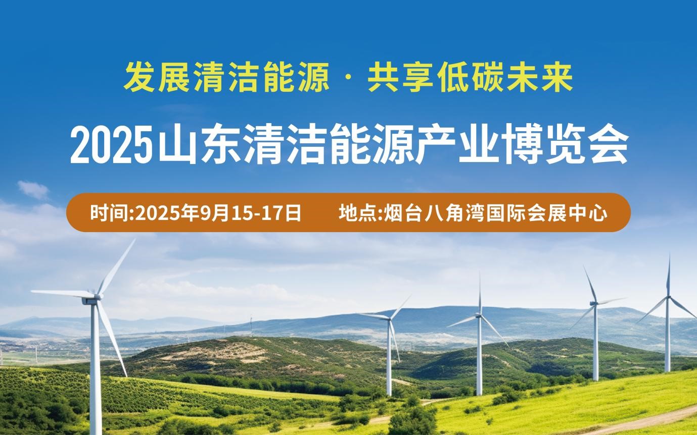 聚焦2025山東清潔能源產(chǎn)業(yè)博覽會：共繪綠色低碳發(fā)展新藍圖