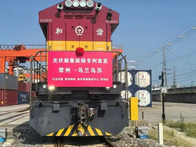 更高效更安全！天合光能首趟光伏組件集裝箱專列成功發(fā)運