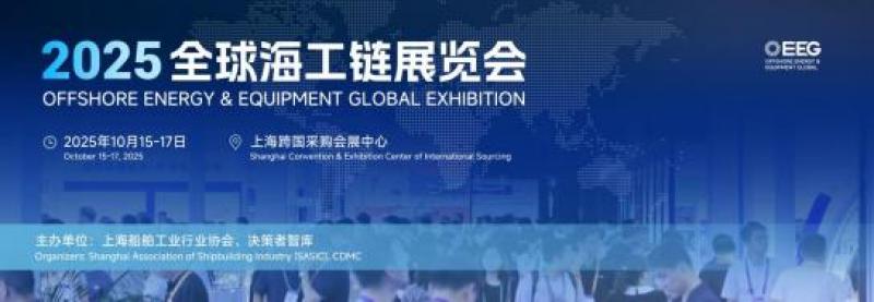 OEEG2025全球海工鏈展覽會重磅啟幕：以全球視野重構(gòu)海工產(chǎn)業(yè)生態(tài)圈