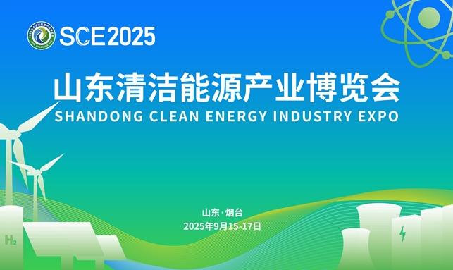 2025山東清潔能源產業博覽會 看山東如何“向綠而行”