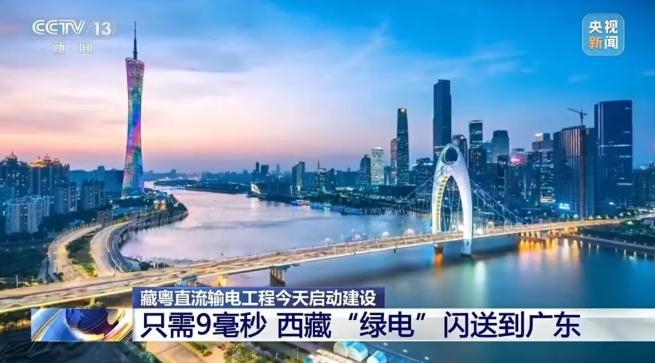 9毫秒閃送！藏粵直流輸電工程啟動建設(shè)